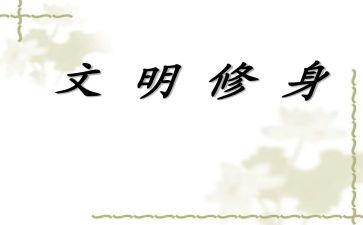 严以修身的演讲稿8篇