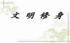 严以修身的演讲稿8篇