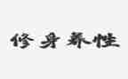 修身作文5篇