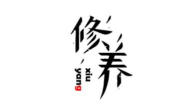 修养的心得体会优质6篇