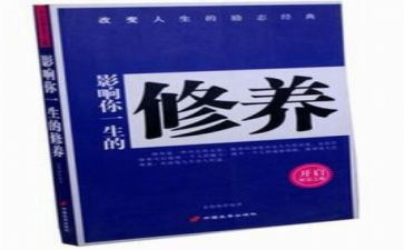 修养的心得体会7篇