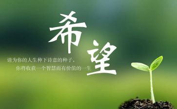 我希望演讲稿模板6篇