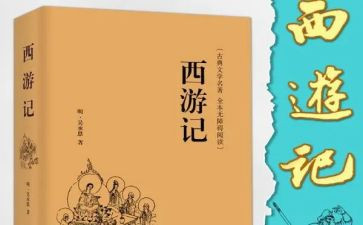 读《西游记》心得模板6篇