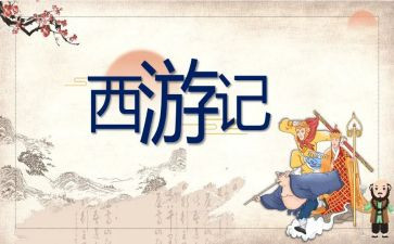 读《西游记》心得通用7篇