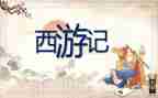 西游记1,2回的读后感8篇