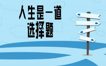 我选择_____作文推荐7篇