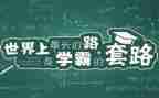 小学霸培训计划通用7篇