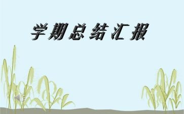 大一学生学期自我总结7篇