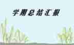学期述职报告范文参考6篇