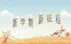 老师本学期工作计划模板7篇