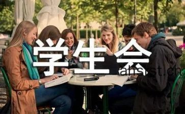 学生会小述职报告优秀8篇