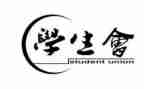 学生会年终总结最新5篇