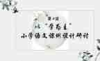 以学为主题的作文最新7篇