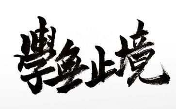 学无止境的作文800字6篇