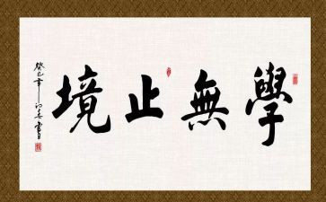 学无止境的作文模板6篇