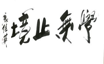学无止境的作文7篇