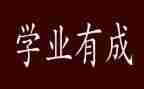 学业年度的总结报告7篇