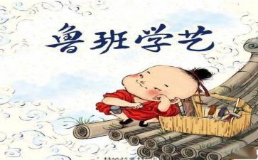 鲁班学艺的读后感8篇