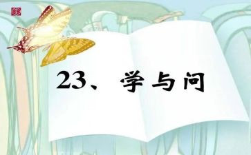 关于学与问的演讲稿最新5篇