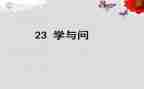 关于学与问的演讲稿优质8篇