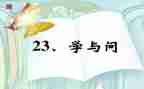 关于学与问的演讲稿最新5篇