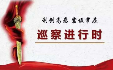 巡察心得6篇