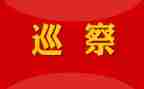 个人巡察工作总结6篇