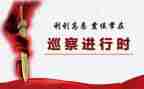 巡察组工作汇报材料7篇