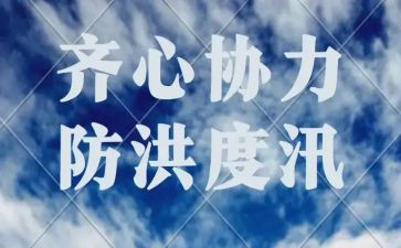 汛期安全讲话稿8篇
