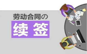 自我鉴定续签合同6篇