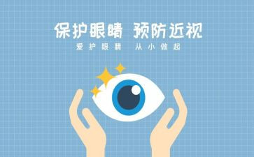 爱眼日的心得8篇