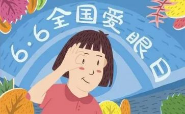 爱眼宣传总结参考7篇