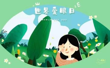 爱眼日的心得优质8篇