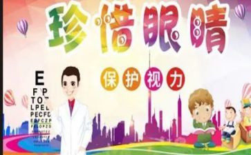 眼健康知识心得5篇