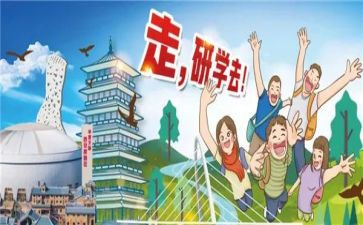 暑假研学活动心得5篇