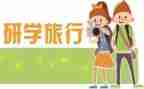 研学时的作文5篇