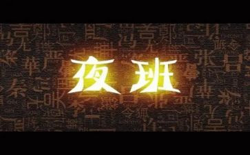 保安夜班个人总结7篇