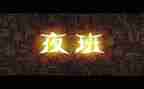 保安夜班个人总结7篇