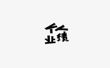 零业绩的述职报告7篇