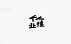 零业绩的述职报告7篇