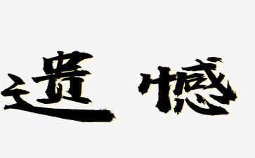 不遗憾作文800字7篇