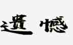 不遗憾作文800字7篇
