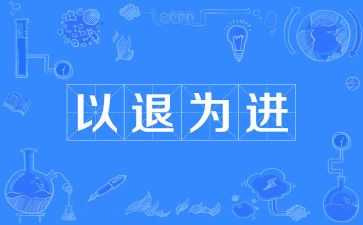 以进为退读后感推荐6篇