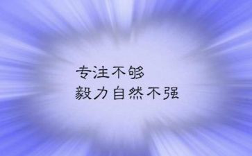 关于毅力的作文6篇