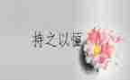 毅力的你作文优质7篇