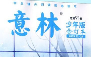 意林体作文范文6篇