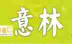 意林的读后感最新6篇