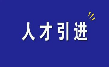 省引才工作总结范文优秀5篇