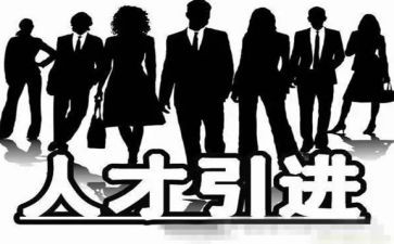 省引才工作总结范文参考7篇