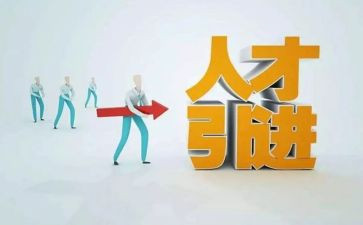 省引才工作总结报告参考7篇